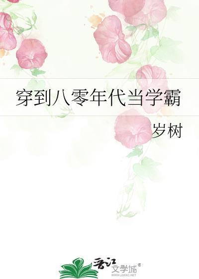 八零年代学霸(重生)