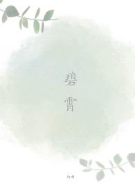 碧霄by培根全文免费阅读