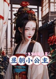 昱朝小公主(np)_