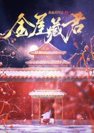 金屋藏君全文免费阅读