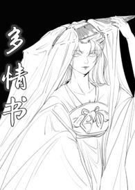 多情书gl百度