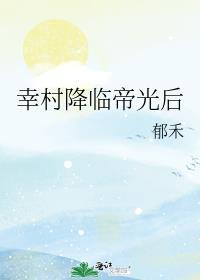幸村降临帝光后郁禾免费