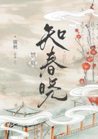 禁庭春深笔趣阁最新章节