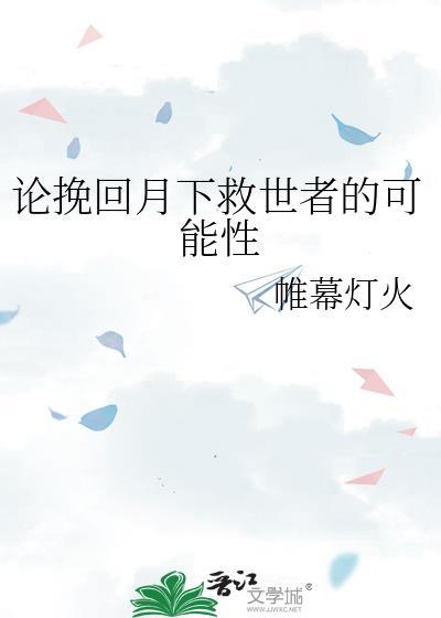 论挽救月下救世者的可能性