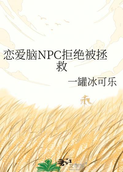 恋爱脑NPC拒绝被拯救百度