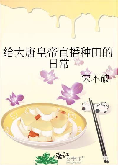 给大唐皇帝直播种田的日常 宋不破