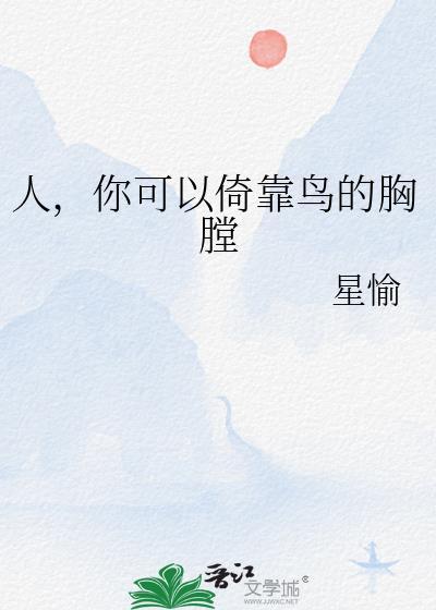人你可以倚靠在鸟的胸膛