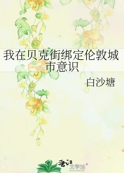 我在贝克街开甜品店的那些年