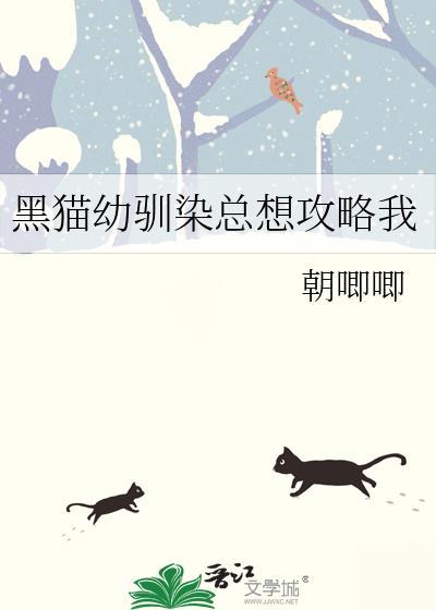黑猫幼驯染总想攻略我百度