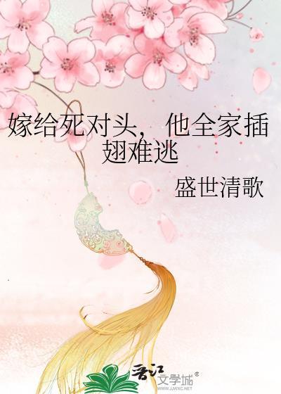 他全家插翅难逃 盛世清歌 免费