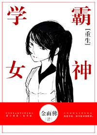 重生学霸女神金面佛格格党