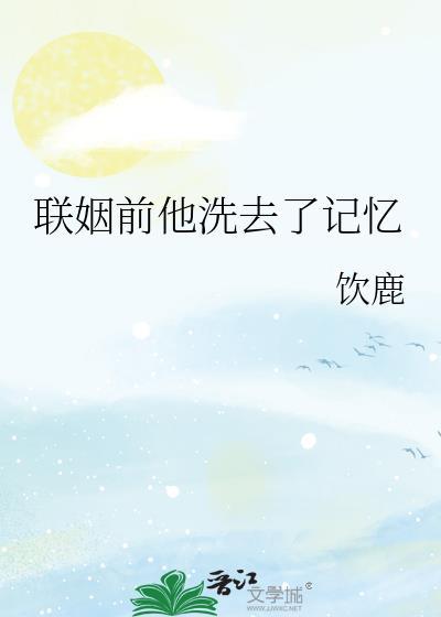 联姻前他洗去了记忆笔趣阁