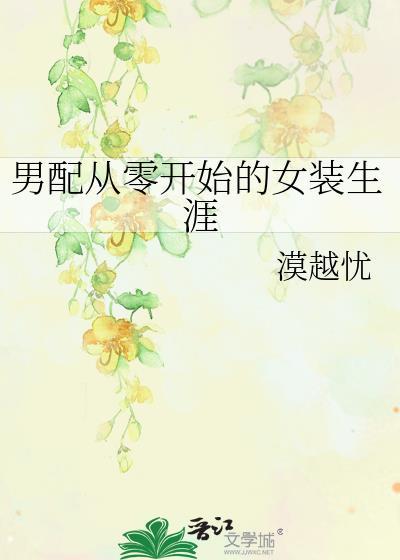 男配从冷漠到深情转变