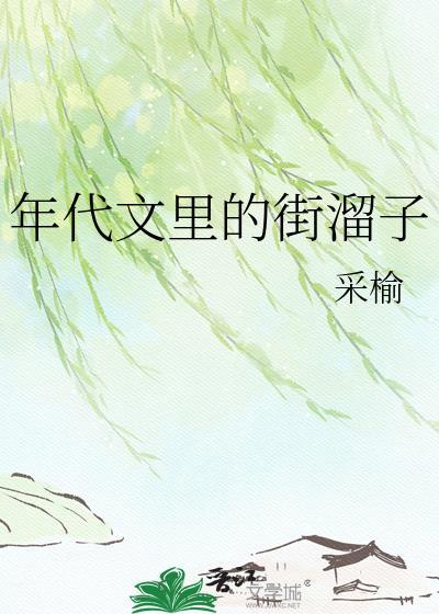年代文里的街溜子免费阅读