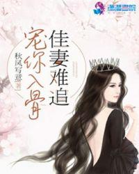 免费宠妻入骨