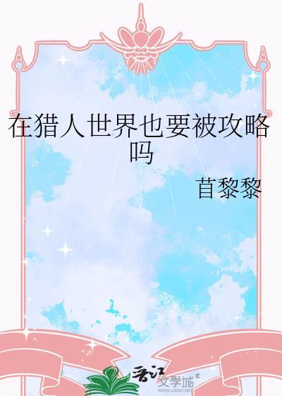 在猎人世界的猎人