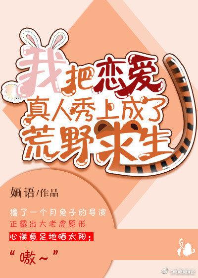 我把恋爱真人秀上成了荒野逃生