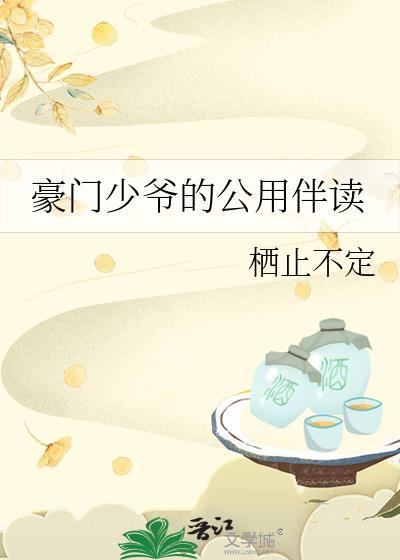 豪门少爷的公用伴读最新章节更