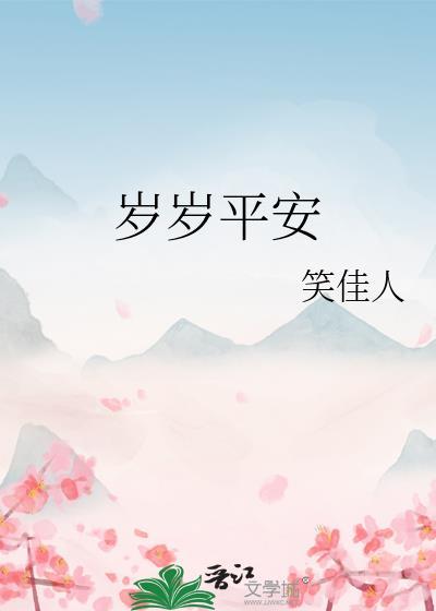 岁岁平安古言1v1