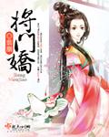 将门娇娇一睁眼偏执王爷来抢亲每个人的结局