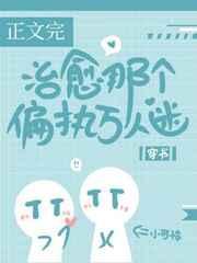 治愈那个偏执万人迷[穿书