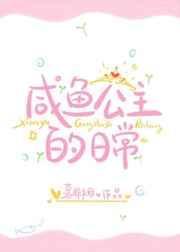 咸鱼公主日常