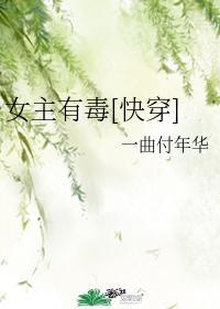 一曲付年华女主有毒[快穿