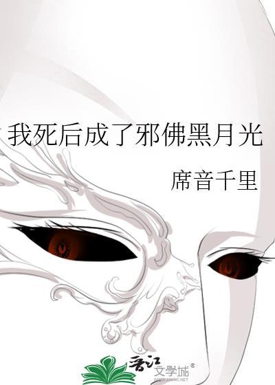 我死后穿越成了我死对头的白月光