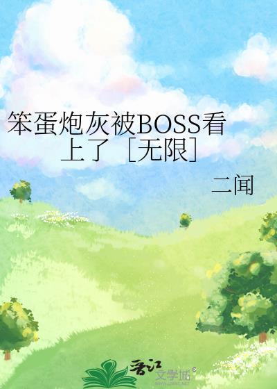 笨蛋炮灰被boss看上免费阅读