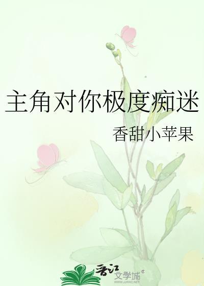 主角对你极度痴迷(快穿)宋寒舟