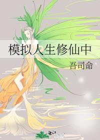 模拟人生新玩法