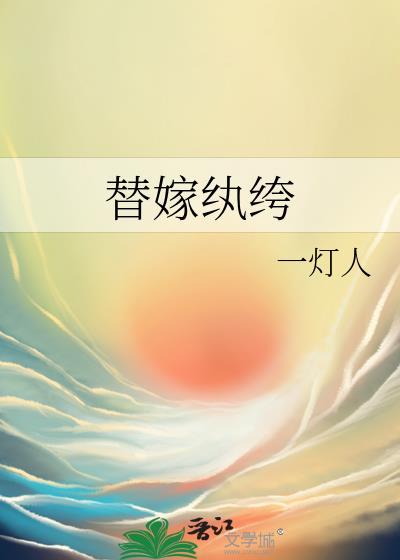 替嫁纨绔全文TXT百度