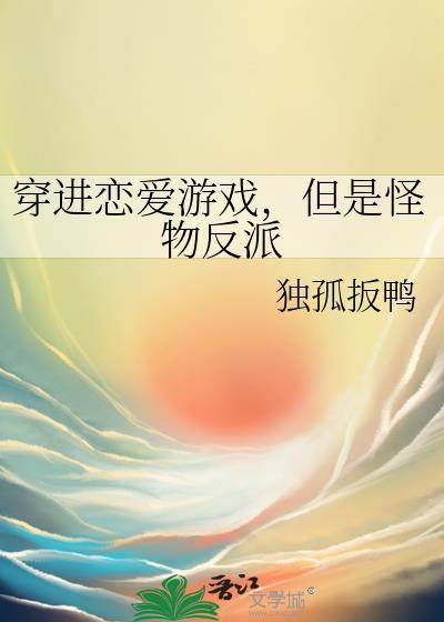 穿进游戏与各种怪物