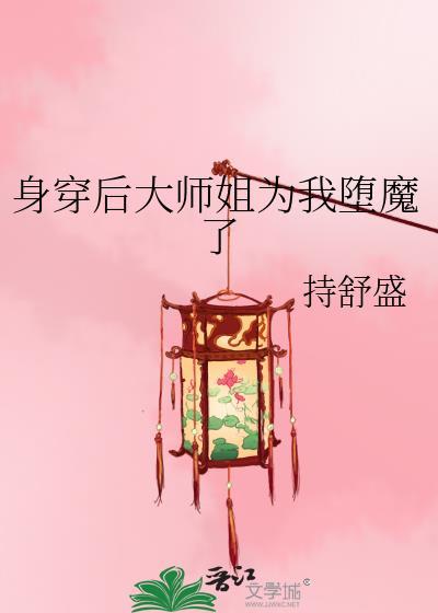 身穿后大师姐为我堕魔了gl百度
