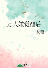 万人嫌觉醒后被豪门大佬宠txt