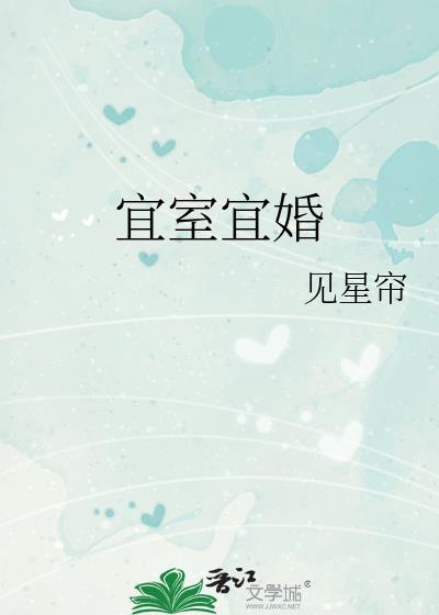 宜室宜婚周淮宁