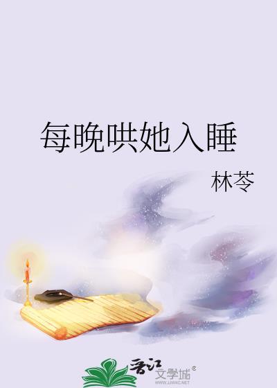 每晚哄她入睡 百度TXT全文