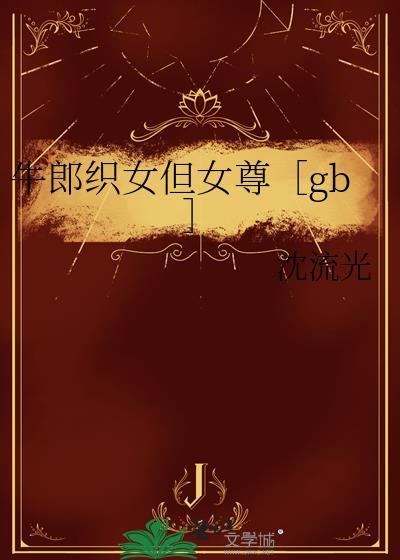 牛郎织女郎织女