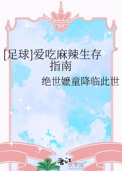 爱吃麻辣的
