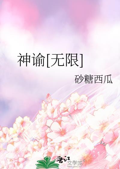 神谕无限砂糖西瓜