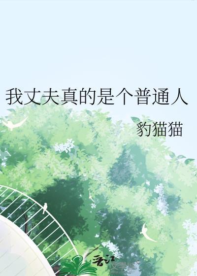 我的丈夫是一个疯子他做的最疯的一件事
