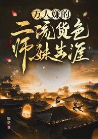 万人嫌的二流货色楚烟