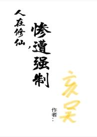 惨遭强制亥吴完结