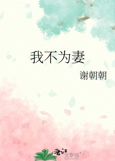 我不为妻原著免费阅读
