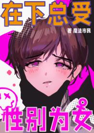男校中的女校
