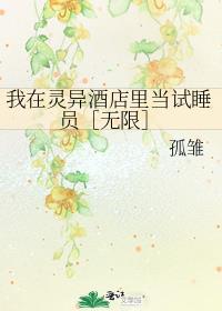 天然系笨蛋真的能当卧底吗24