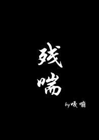 残喘txt