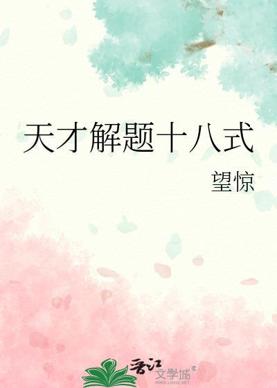 天才少年解数学题电影