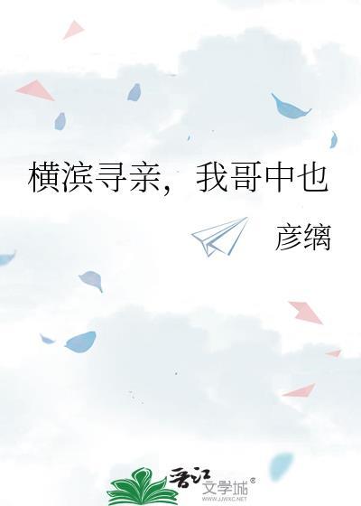 横滨寻亲我哥中也格格党