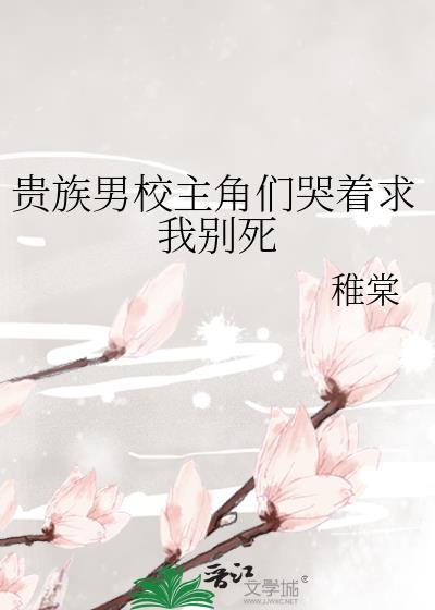 贵族学校女强男强